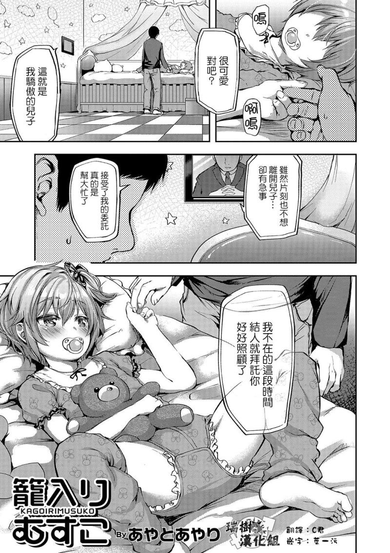 [Ayato Ayari] Kagoiri Musuko (Otokonoko HEAVEN Vol. 33) [Chinese] [瑞树汉化组] [Digital]