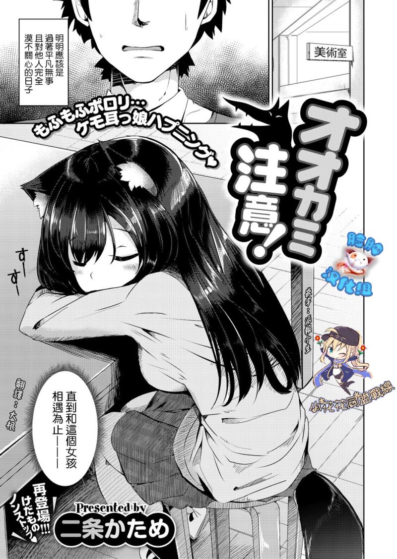 [Nijou Katame] Ookami  Chuui! (COMIC X-EROS #55) [Chinese] [脸肿汉化x小花花同盟戰線] [Digital]