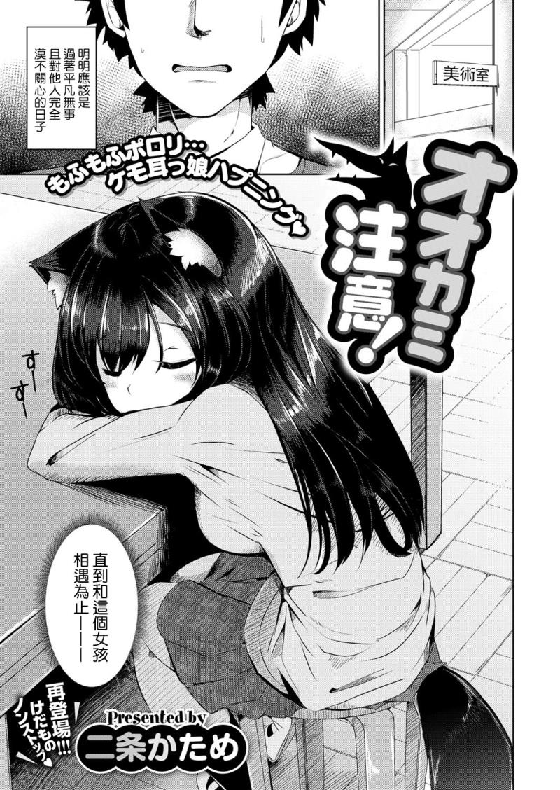[Nijou Katame] Ookami  Chuui! (COMIC X-EROS #55) [Chinese] [脸肿汉化x小花花同盟戰線] [Digital]