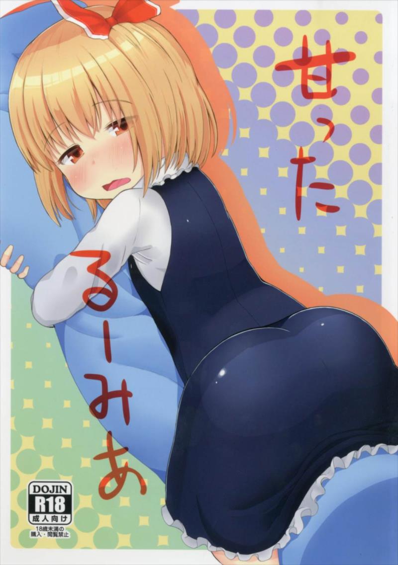 (Sounanoka 5)  [Trick-Color (Kirii Nao)] Amatta Rumia (Touhou Project)