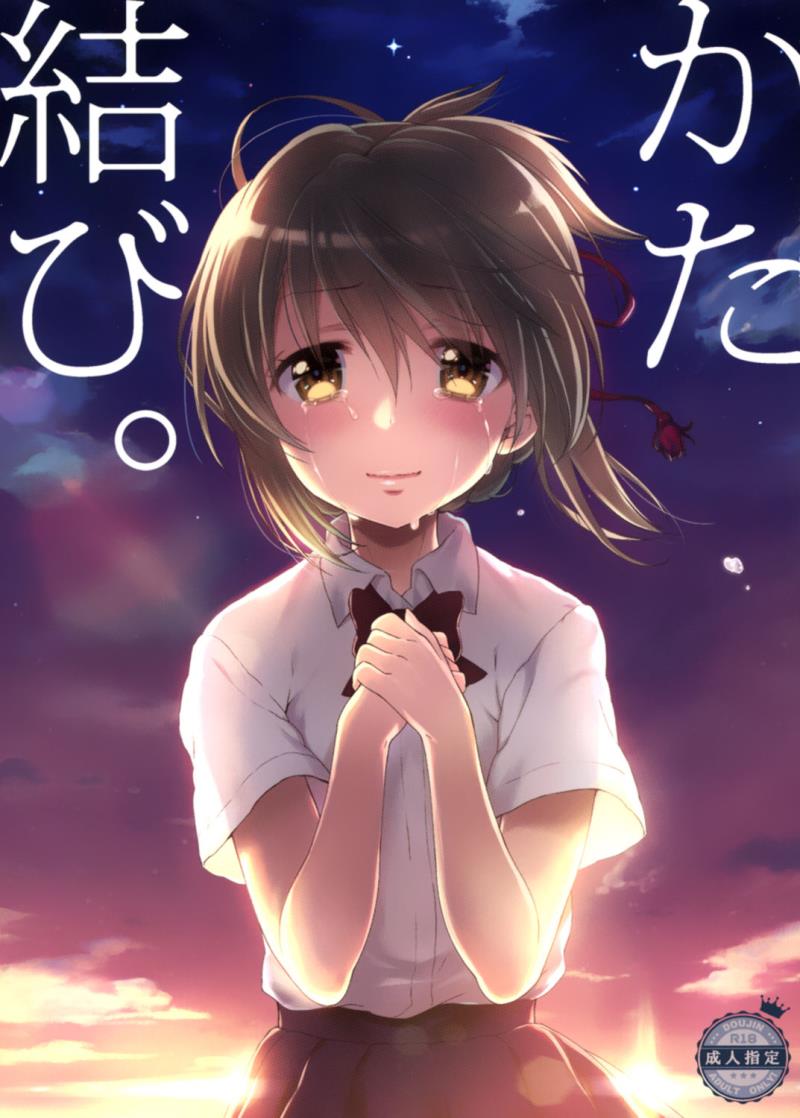[Nama Cream Biyori (Nanase Meruchi)] Katamusubi. (Kimi No Na Wa.) [Chinese] [CE家族社] [Digital]
