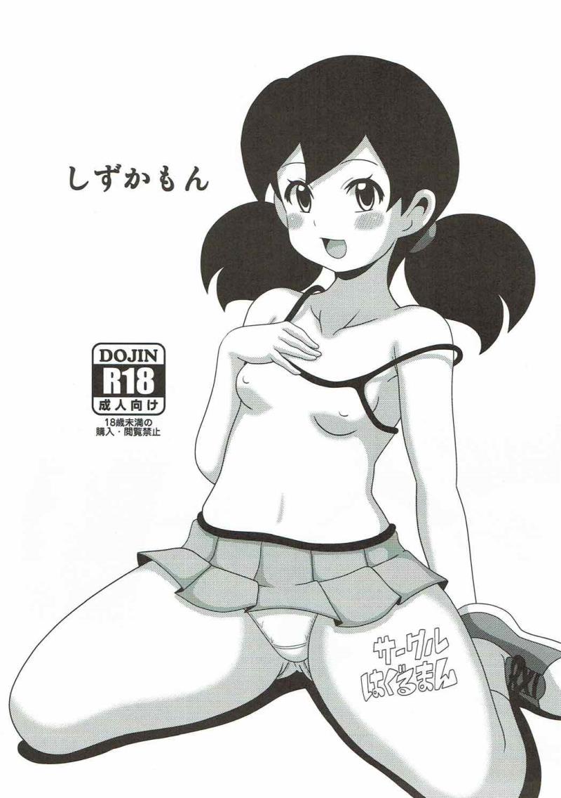 [Haguruman (Koutarosu)] Shizukamon (Doraemon)