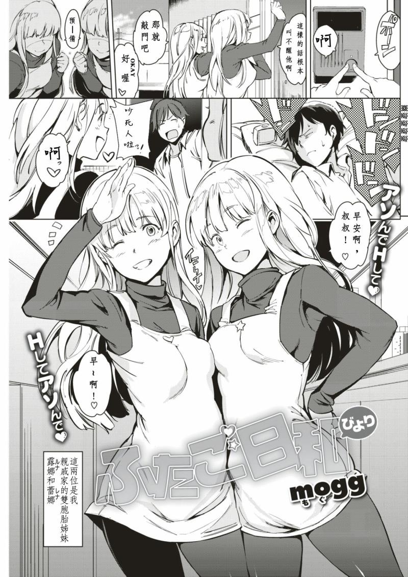 [mogg] Futago Biyori | 雙子之日 (COMIC Kairakuten 2017-05) [Chinese] [26H 麥多帕個人漢化] [Digital]