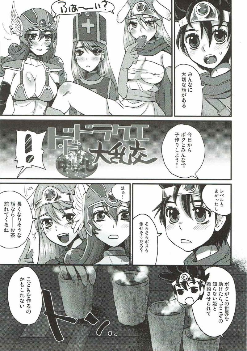(C90) [Sarurururu (Doru Riheko)] Do Do DraQue (Nakadashi) Tairankou (Dragon Quest III)