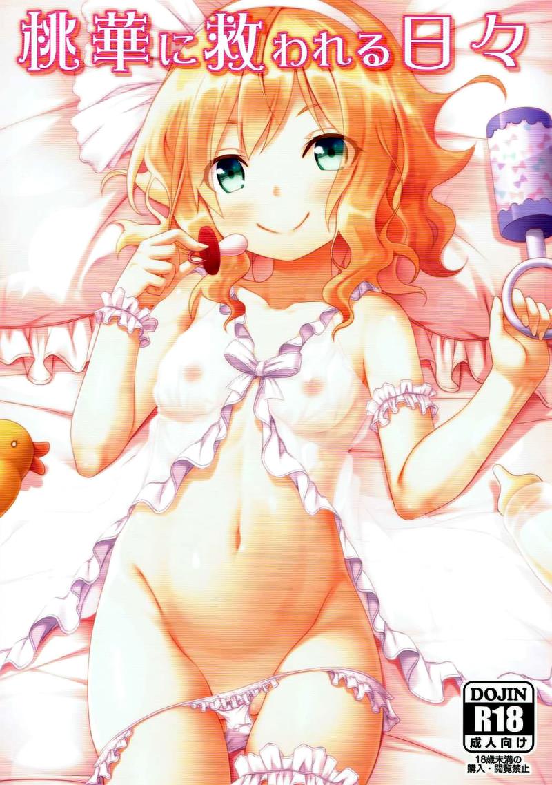 (C91) [Azure (Kagono Tori)] Momoka ni Sukuwareru Hibi (THE IDOLM@STER CINDERELLA GIRLS) [Chinese] [樱丘汉化组]