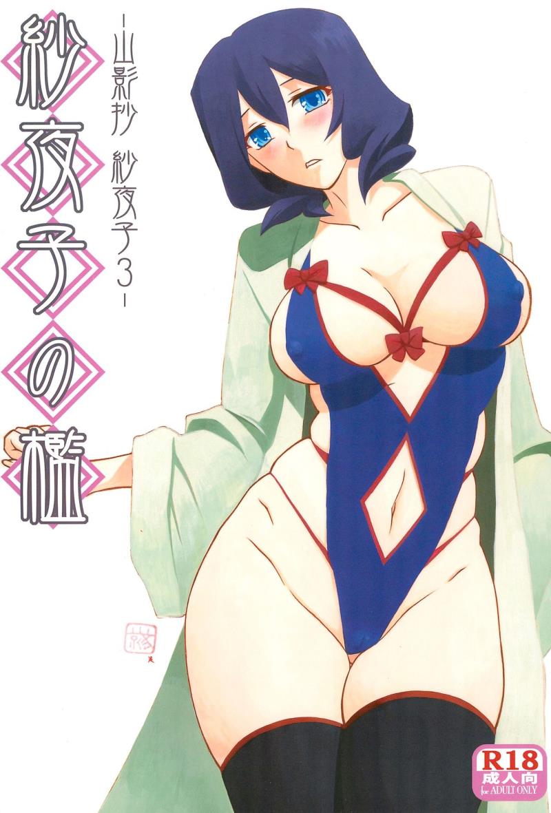 (C92) [Sankaku Apron (Sanbun Kyoden, Umu Rahi)] Sayoko no Ori -Saneishou Sayoko3-