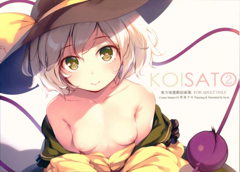 (C92) [Gekidoku Shoujo (ke-ta)] KOISATO② (Touhou Project)
