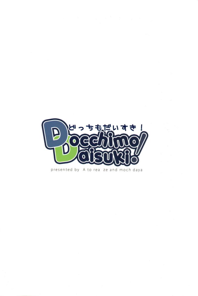 (SHT2012 Aki) [Alto realize、Mochidaya (Alto, Mochi)] Docchi mo Daisuki! (DOG DAYS)