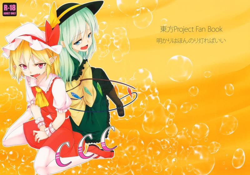 (C85) [Akari wa Honnori Tomoreba Ii (Kurokuro)] CCC (Touhou Project) [English] [Usagi =]