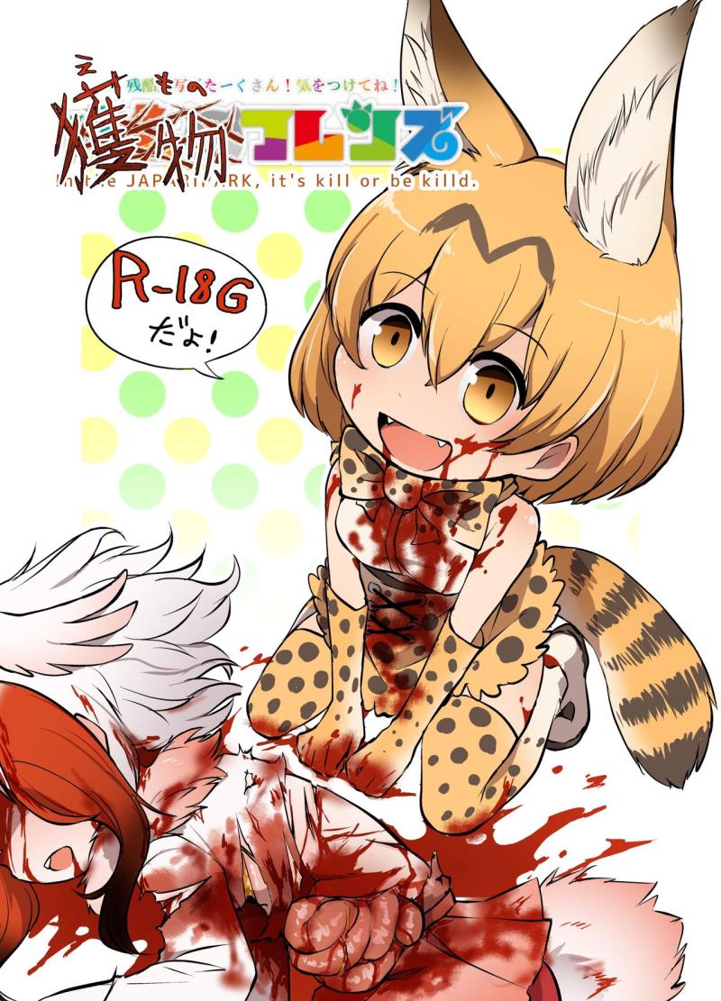 [02 (Harasaki)] Emono Friends (Kemono Friends) [Chinese] [沒有漢化] [Digital]