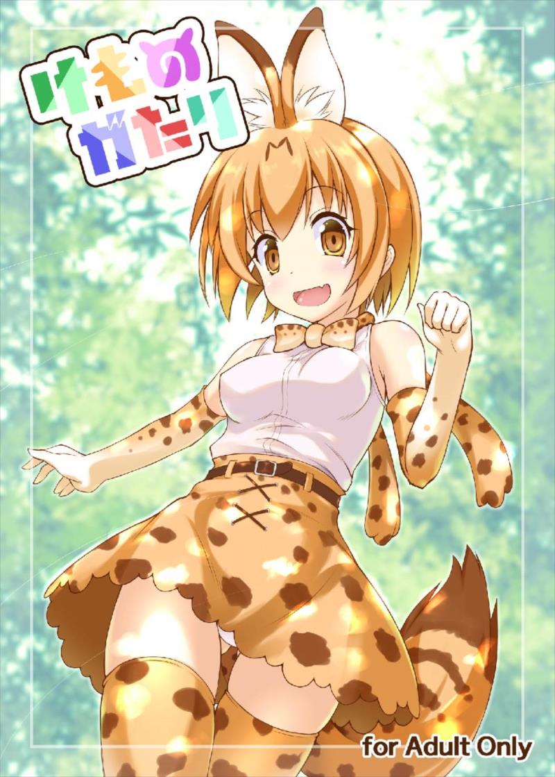 (C92) [SAZ (Onsoku Zekuu)] Kemonogatari (Kemono Friends)