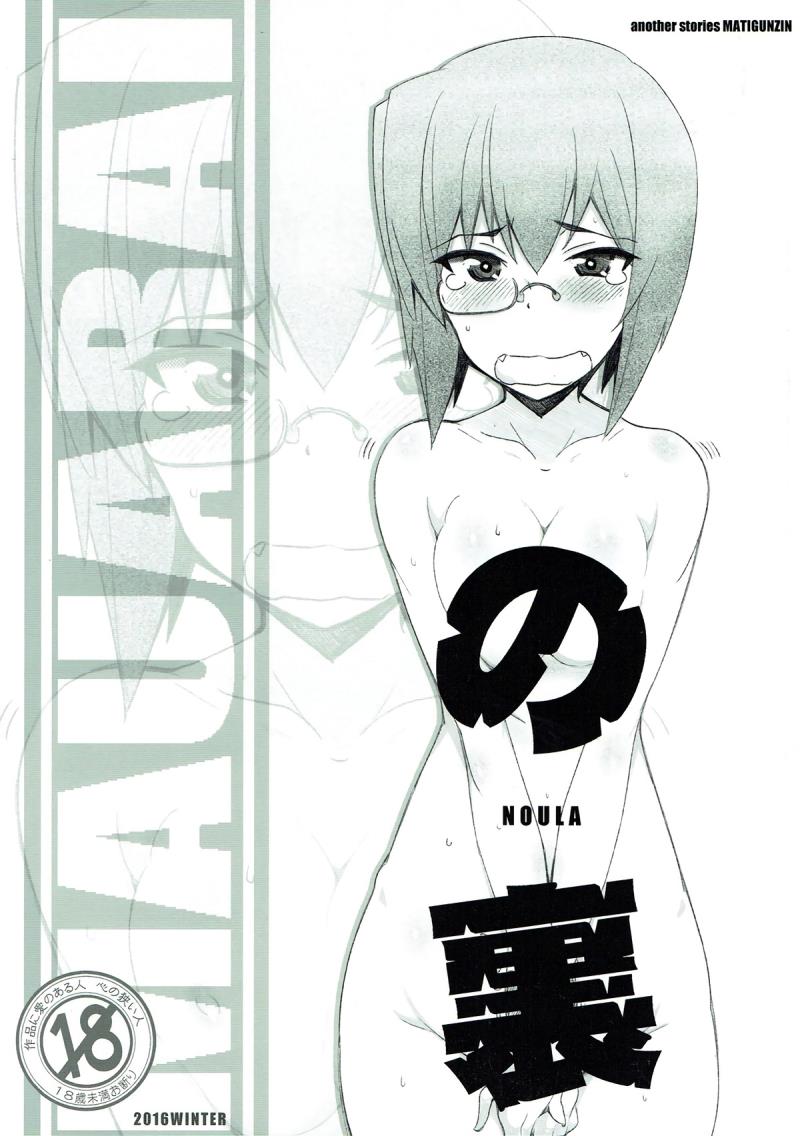 (C91) [Maruarai (Arai Kazuki)] NOULA (Girls und Panzer)