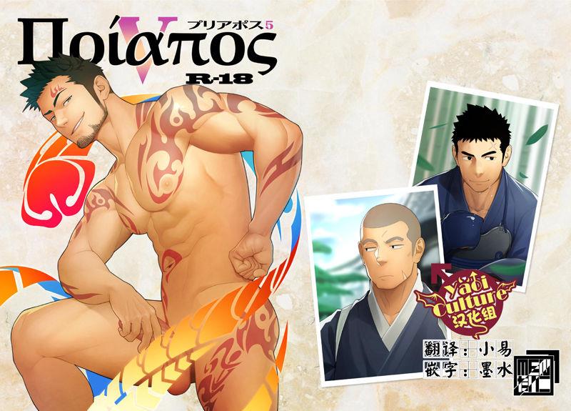 [Mentaiko (Itto)] Priapus 5 | 普利亚普斯5 [Chinese] [Yaoi Culture汉化组] [Digital]