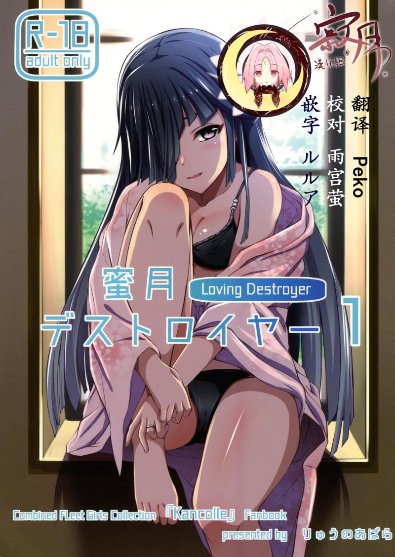 (C92) [Ryu no Abara (Bondo)] Mitsugetsu Destroyer 1 (Kantai Collection -KanColle-) [Chinese] [寂月汉化组]