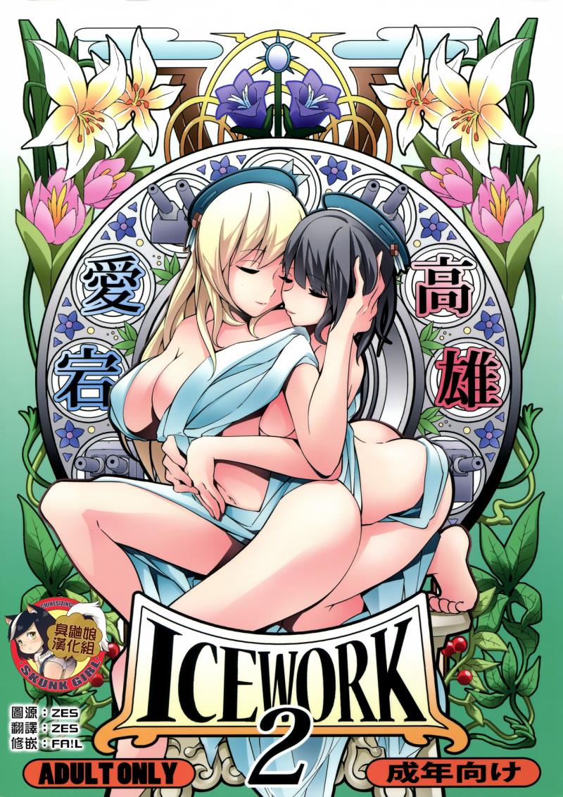(Houraigekisen! Yo-i! 25Senme) [Koorigoya (chinyoko)] ICE WORK 2 (Kantai Collection -KanColle-) [Chinese] [臭鼬娘漢化組]