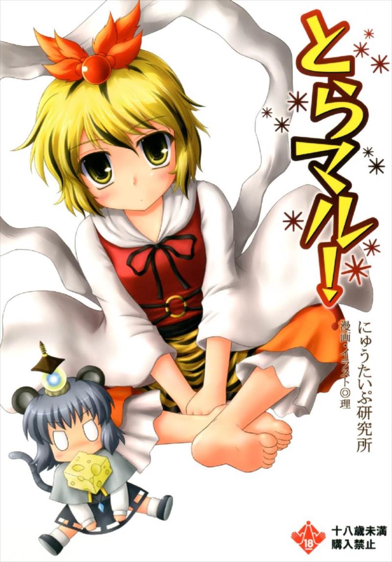 (Kouroumu 5) [Newtype Kenkyuujo (Kotowari)] Toramaru! (Touhou Project)