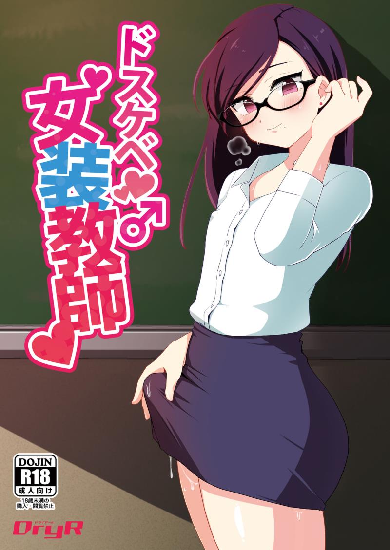 [DryR (Urakuso)] Dosukebe Josou Kyoushi [Digital]