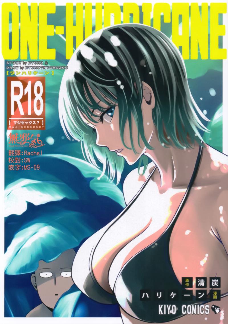 (C93) [Kiyosumi Hurricane (Kiyosumi Hurricane)] ONE-HURRICANE 6 (One Punch Man) [Chinese] [無邪気漢化組]