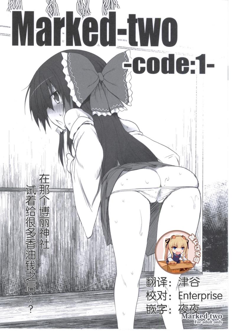 (Reitaisai 8) [Marked-two (Maa-kun)] Marked-two -code:1- (Touhou Project) [Chinese] [靴下汉化组]