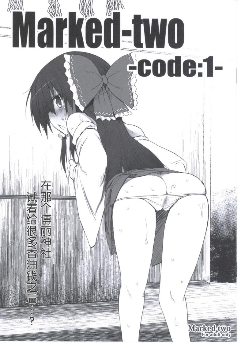 (Reitaisai 8) [Marked-two (Maa-kun)] Marked-two -code:1- (Touhou Project) [Chinese] [靴下汉化组]