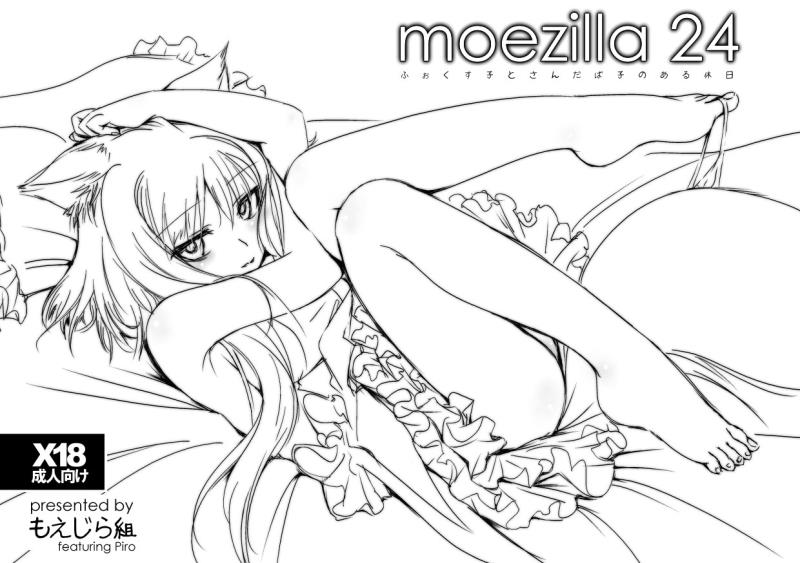 [Moezillagumi (Piro)] moezilla24 ふぉくす子とさんだば子のある休日