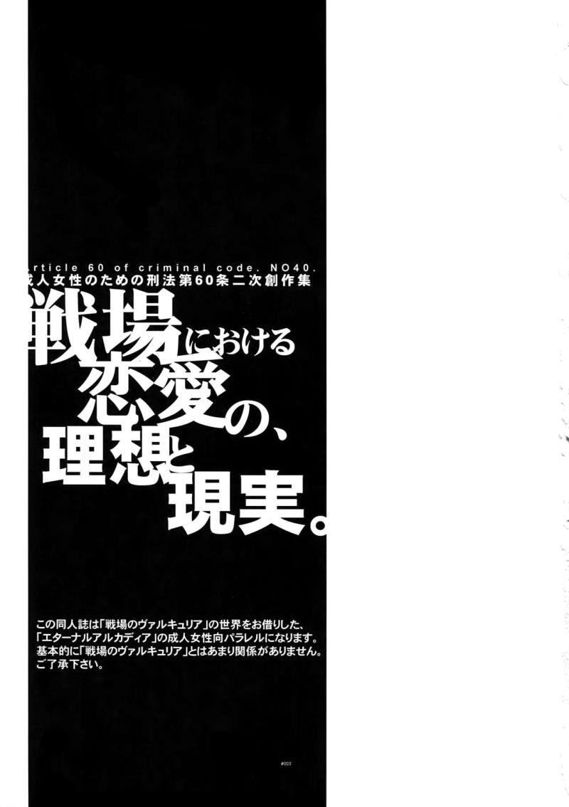 (C81) [Article 60 of Criminal Code (Shuhan)] Senjou ni Okeru Renai no, Risou to Genjitsu. (Valkyria Chronicles)