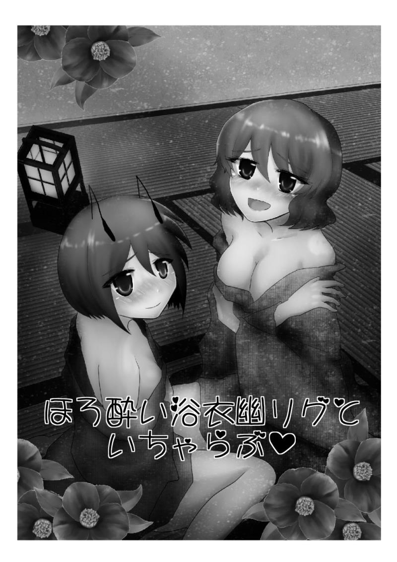 [Hyappo Hissatsu (Nodoka)] Horoyoi Yukata YuuWrig to Icha Love (Touhou Project) [Digital]