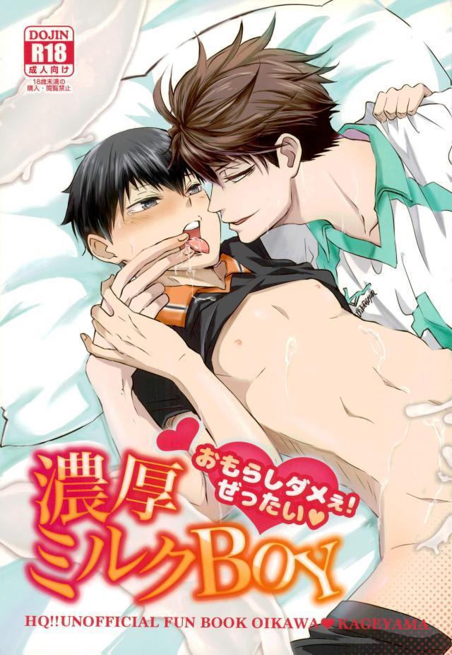 [プランクトン,BLUE RUSH (ミジンコ,Terra)] 濃厚ミルクBOY (ハイキュー!!)