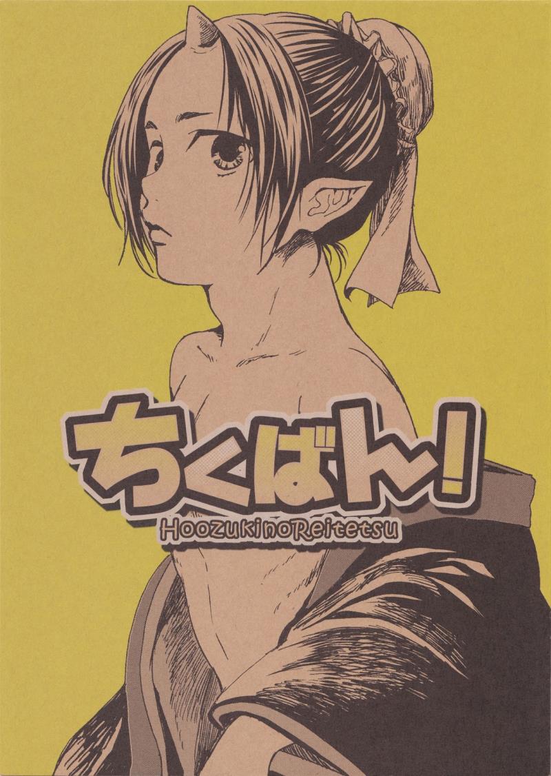 (SUPERKansai20) [EU (London Pariko)] Chikuban! (Hoozuki no Reitetsu)