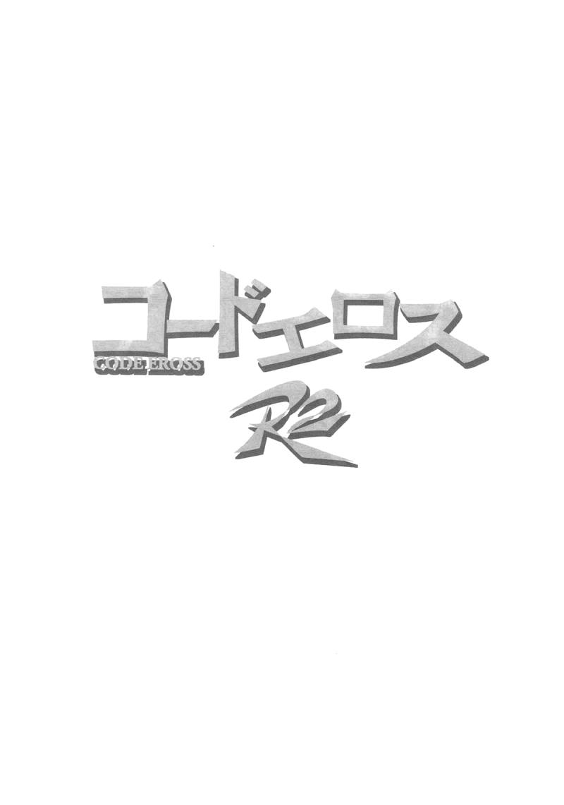 [Studio Kimigabuchi (Kimimaru)] CODE EROSS R2 (CODE GEASS: Lelouch of the Rebellion) [Chinese] [Menethil个人汉化]