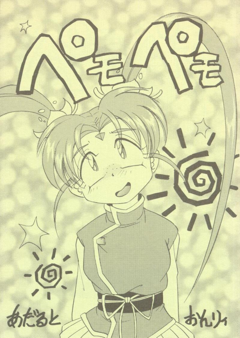 (CR21) [First Class (Kazuna Kei)] Pemo Pemo (Mahou Shoujo Pretty Sammy)