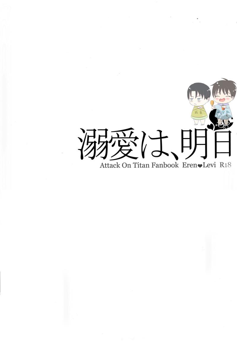 Dekiai wa, Ashita | 溺爱即，明日