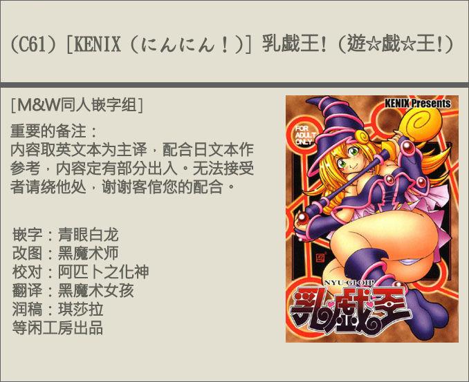 (C61) [KENIX (Ninnin!)] NYU-GI-OH! (Yu-Gi-Oh!) [Chinese] [M&amp;W同人嵌字组]