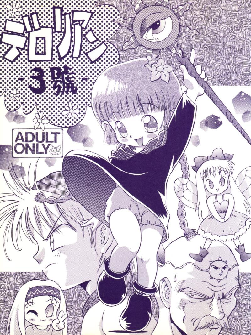 (C47) [DEROLIAN (Shark Yaminabe)] Derolian 3-gou (Mahoujin Guru Guru)