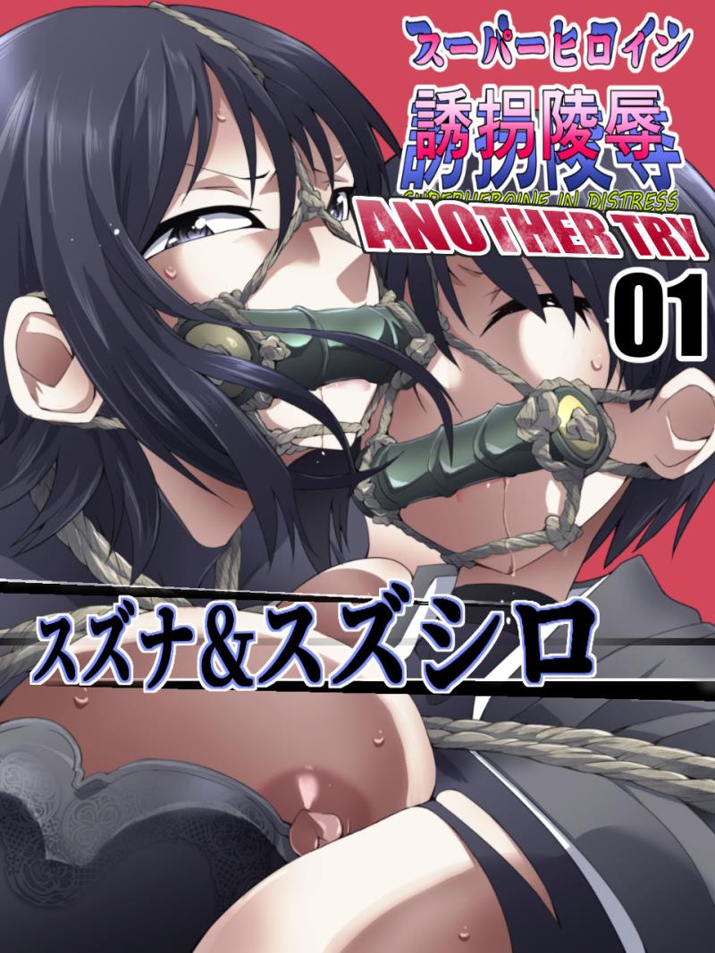Superheroine Yuukai Ryoujoku ANOTHER TRY 01 Suzuna &amp; Suzushiro
