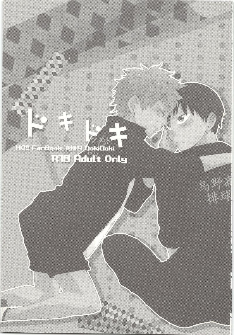 (MAKE A CHANCE 2) [Parade (Isoya Kashi)] Doki Doki (Haikyuu!!)