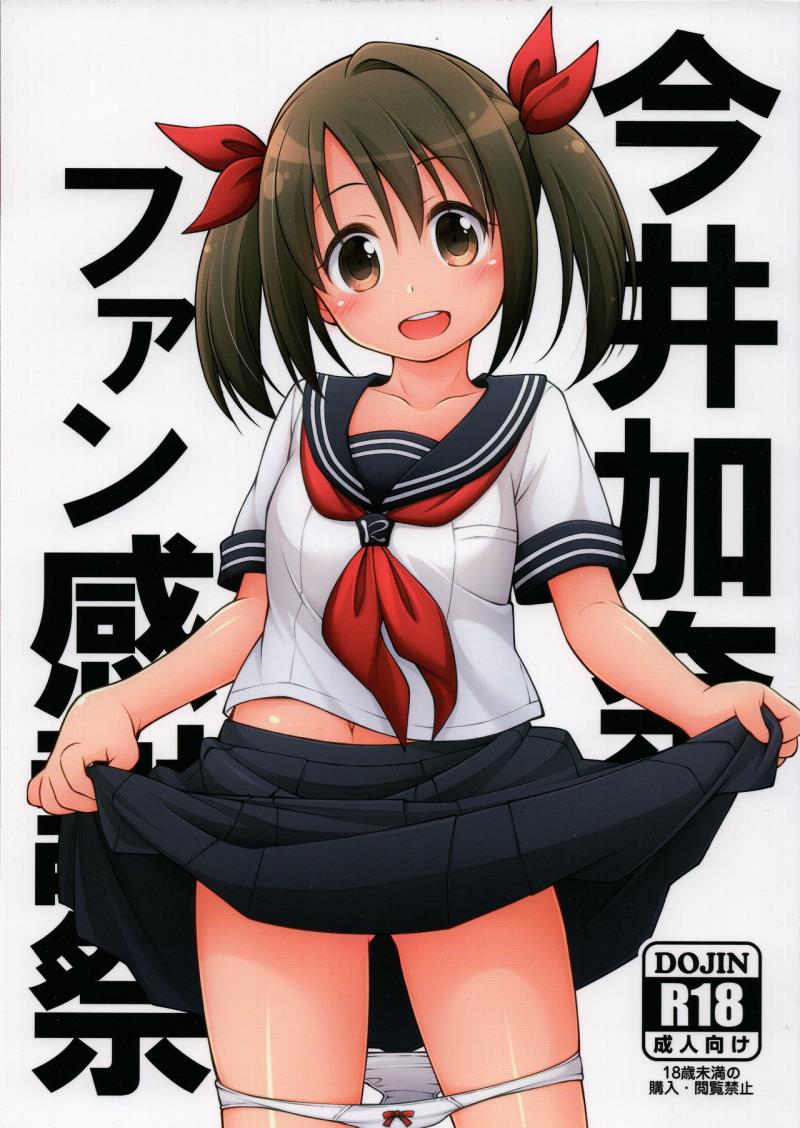 (SC2018 Summer) [Titokara 2nd Branch (Manami Tatsuya, Kasai Yukiha)] Imai Kana Fan Kanshasai (THE IDOLM@STER CINDERELLA GIRLS)