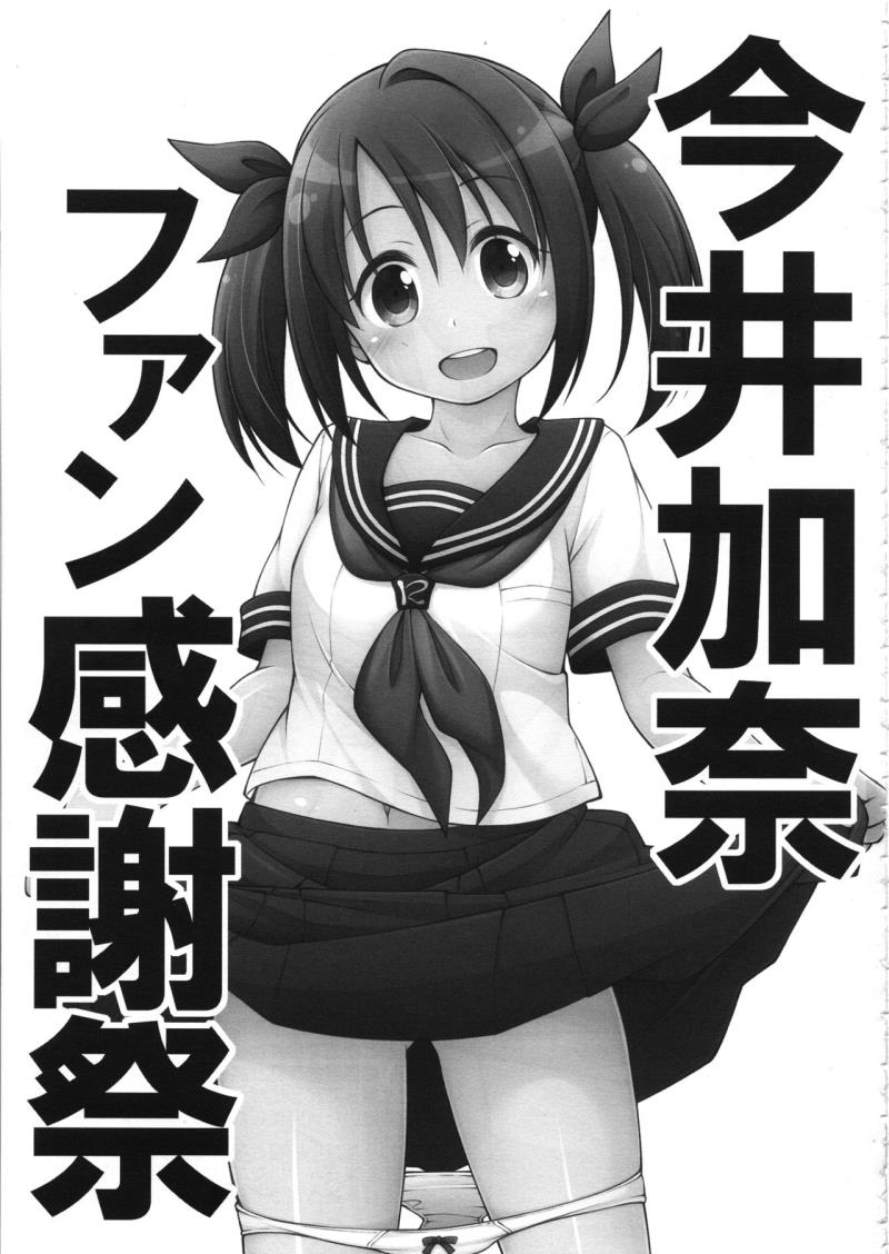 (SC2018 Summer) [Titokara 2nd Branch (Manami Tatsuya, Kasai Yukiha)] Imai Kana Fan Kanshasai (THE IDOLM@STER CINDERELLA GIRLS)