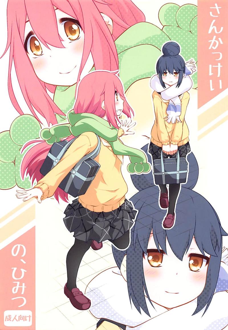 (C94) [Purimomo (Goyac)] Sankakkei no, Himitsu (Yuru Camp) [Chinese] [猫在汉化]