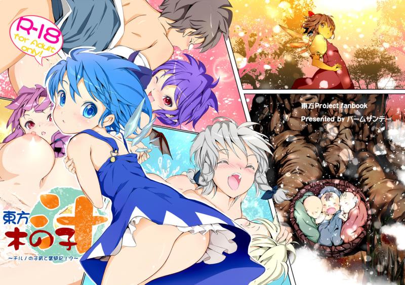 Touhou Kinoko-jiru ~ Cirno no Kosodate Funtouki!? ~