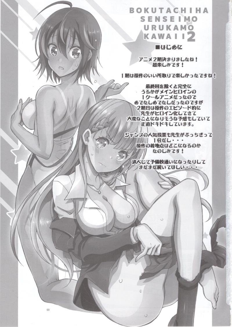 BOKUTACHIHA SENSEIMO URUKAMO KAWAII 2