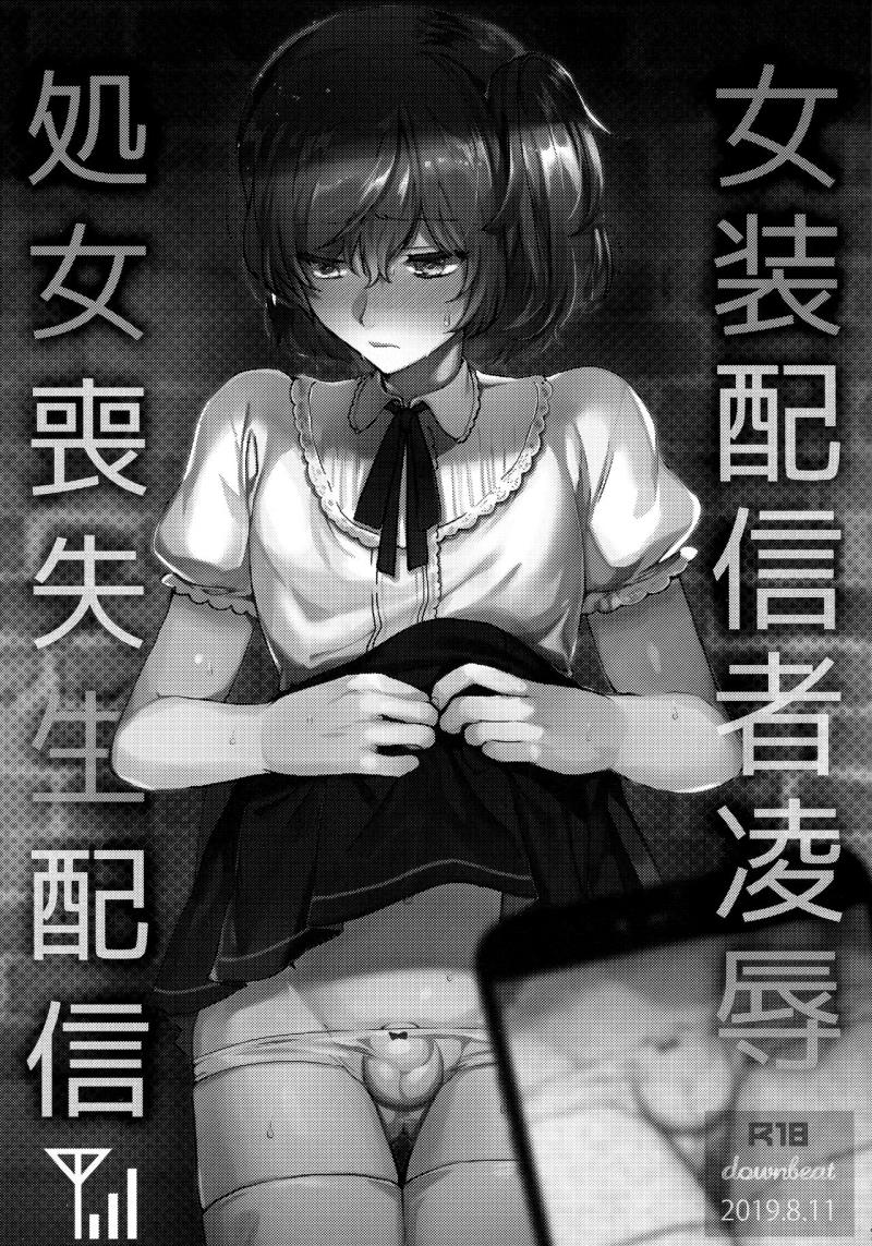 (C96) [downbeat (Kirimoto Yuuji)] Josou Haishinsha Ryoujoku ~Shojo Soushitsu Nama Haishin~
