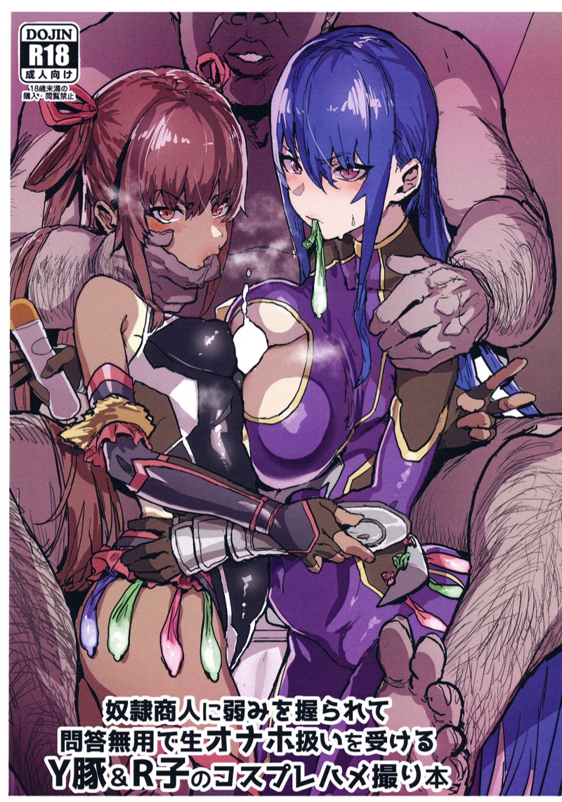 Dorei Shounin ni Yowami o Nigirarete Muyou de Nama Onaho Atsukai o Ukeru Y Buta &amp; R Ko no Cosplay Hamedori Hon