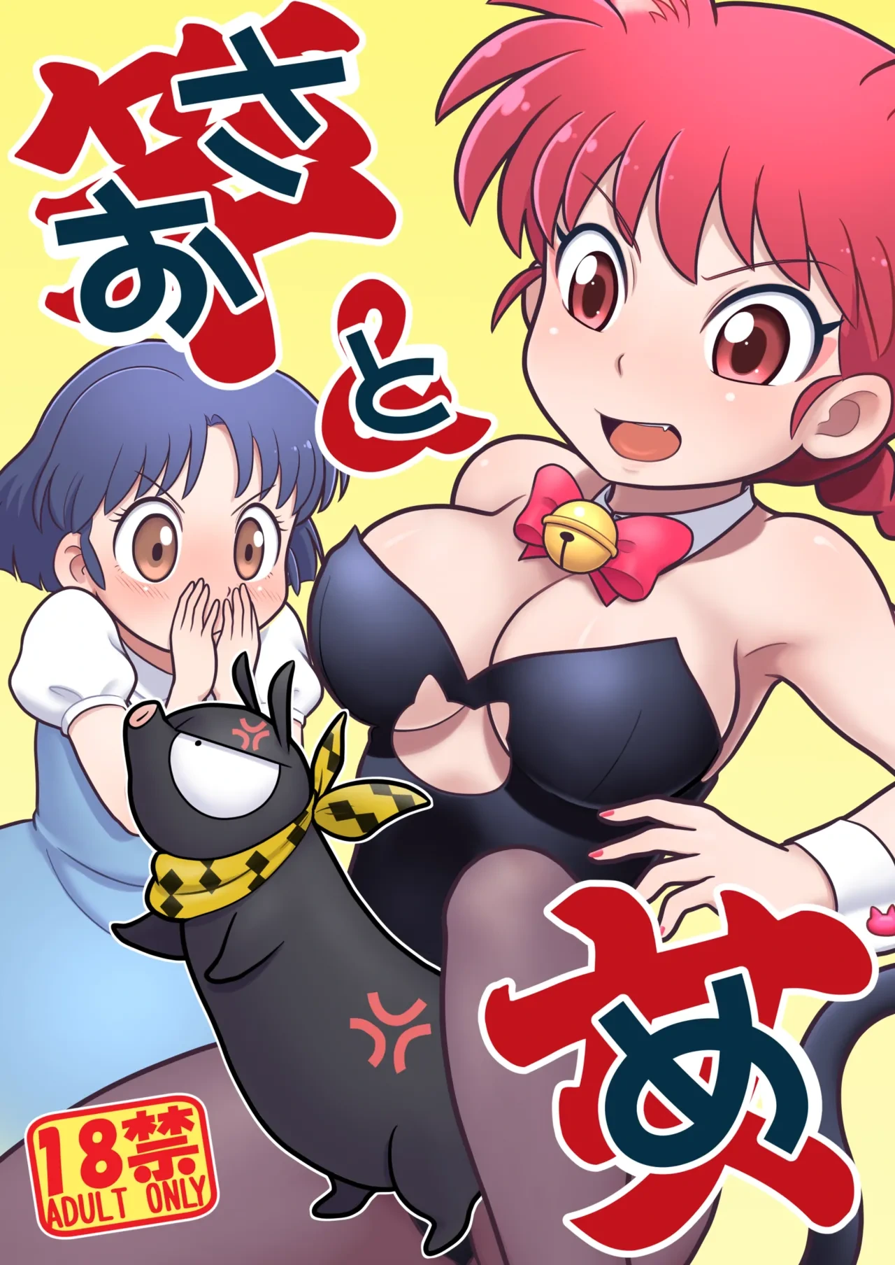 (C105) [Echiko (Mokichi)] Sao to Me | Rod & Gal (Ranma 1/2) [Digital] [English] {risette translations}