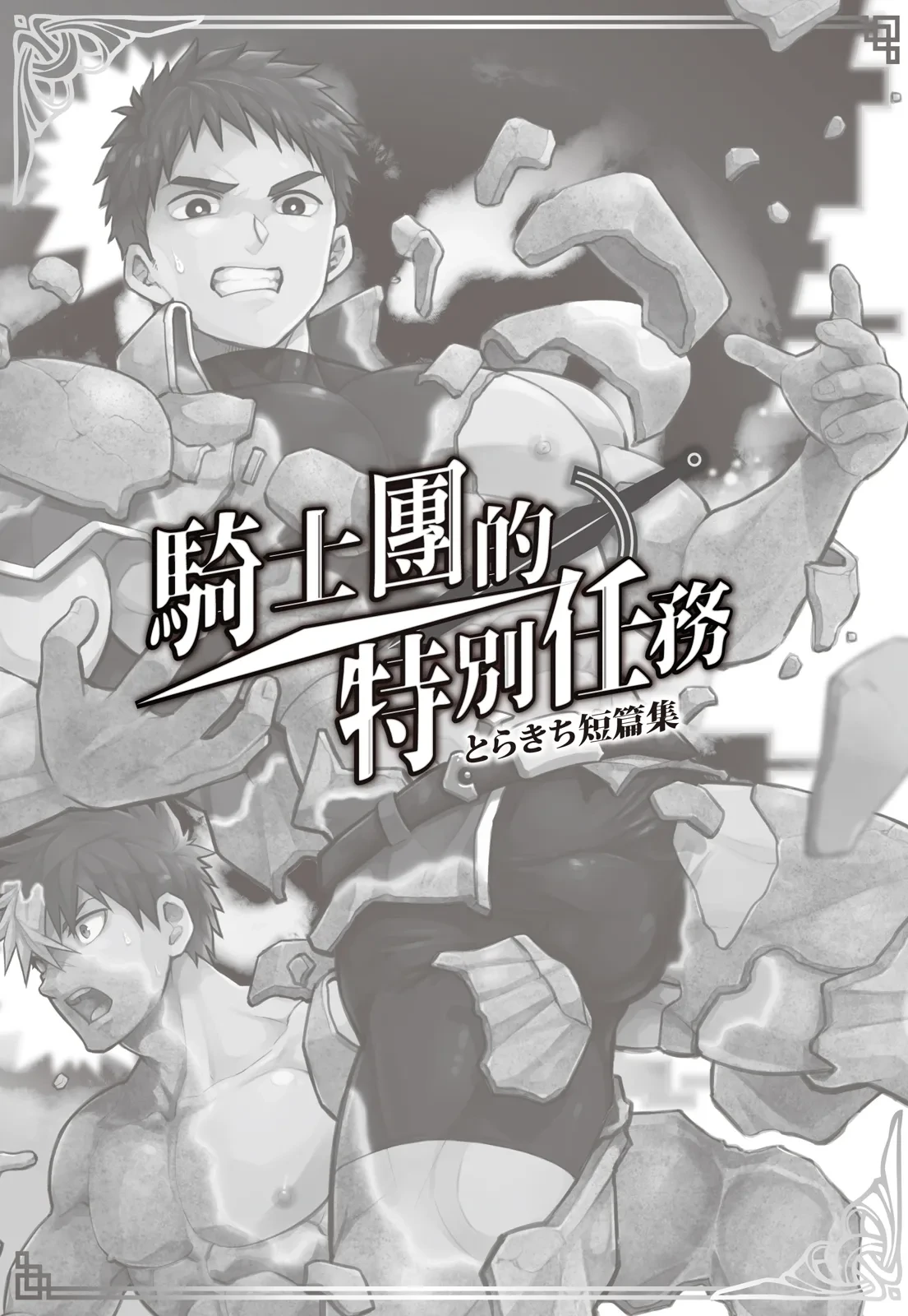 とらきち短篇集 騎士團的特別任務