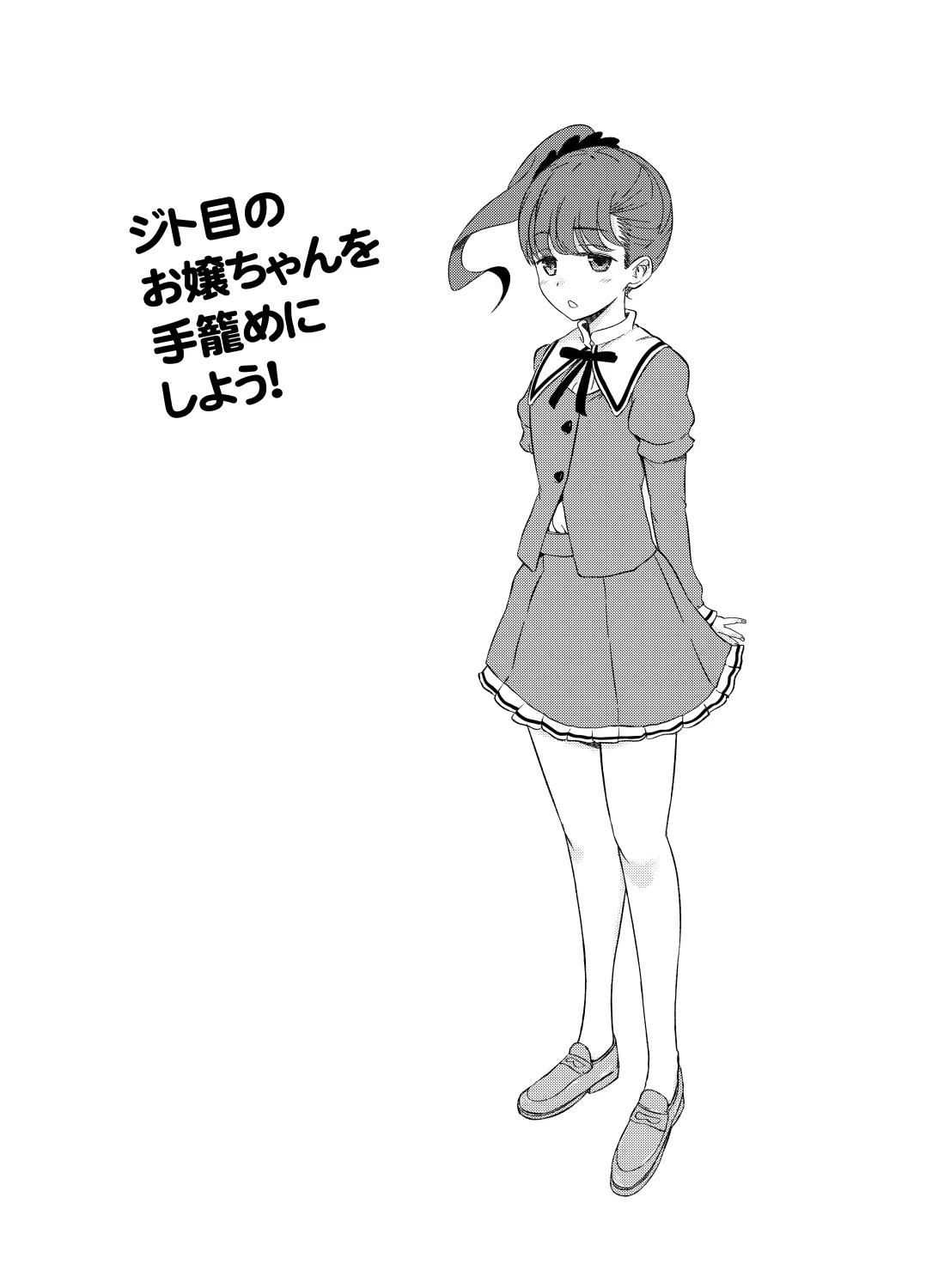 [Sofuwaseiei (Nakama Asaki)] Jitome no Ojou-chan o Tegome ni Shiyou!