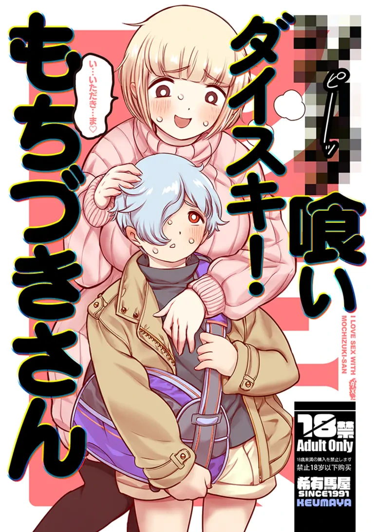[Keumaya (Inoue Junichi)] Sh_tagui Daisuki! Mochizuki-san