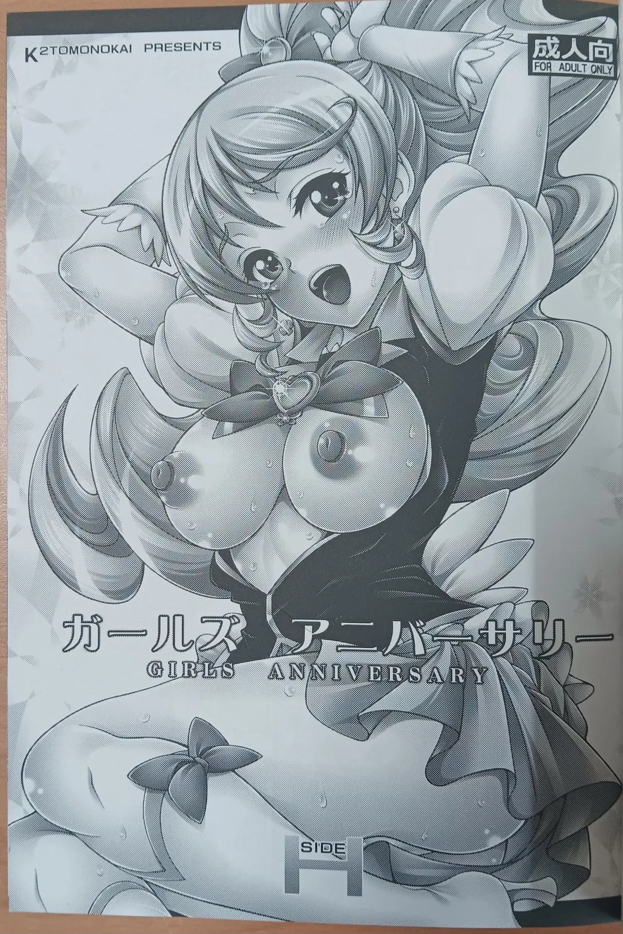 (C86) [K2 Tomo no Kai (Mizuki)] GIRLS ANNIVERSARY SIDE H (HappinessCharge Precure!)