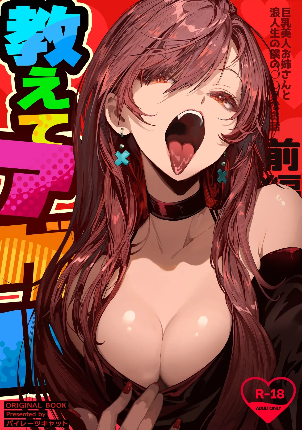 [Pirates Cat] Oshiete Ageru ~Kyonyuu Bijin Onee-san to Rouninsei no Boku no OO na Ohanashi Zenpen~ [Digital]