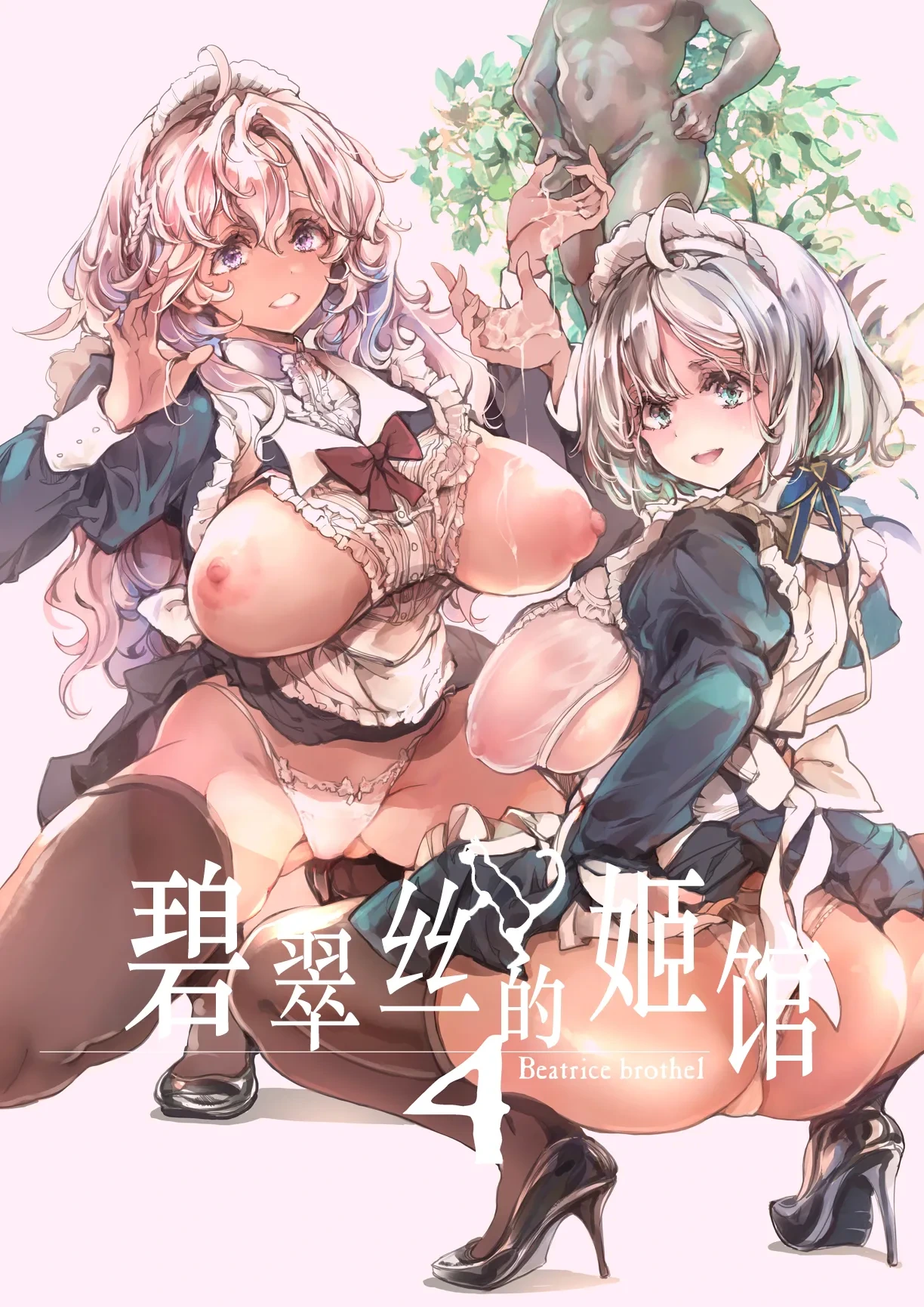 [70 Nenshiki Yuukyuu Kikan (Ohagi-san)] Beatrice Brothel 4 | 碧翠丝的姬馆 4 [Chinese] [驴子汉化组] [Digital]
